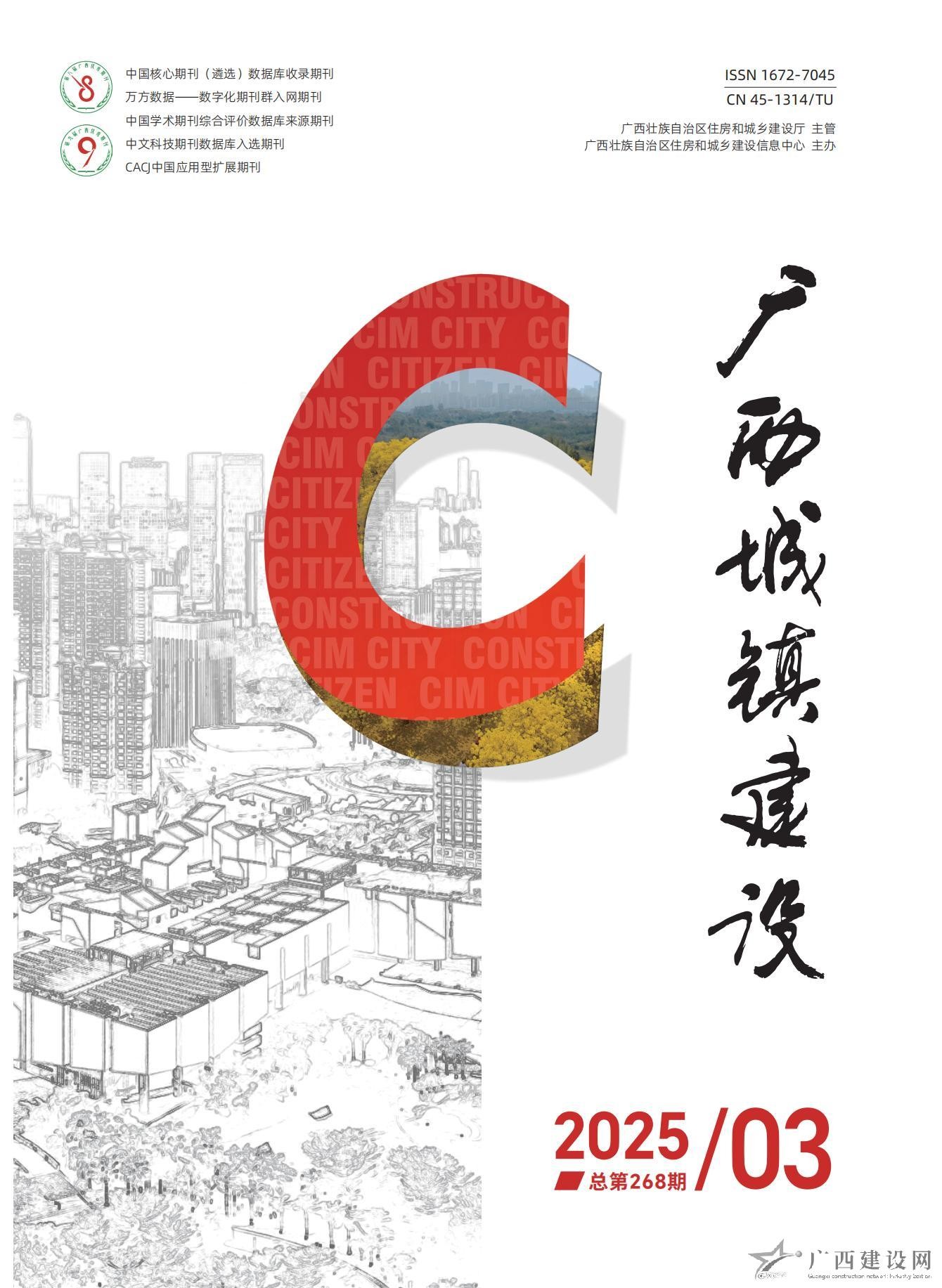 广西城镇建设2025年第3期